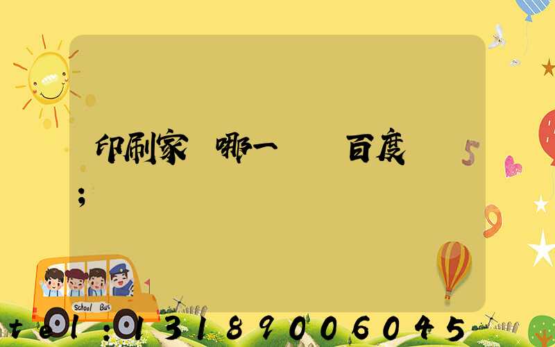 印刷家譜哪一種 百度網盤